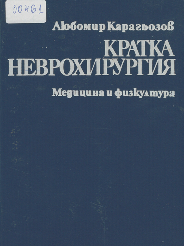 Кратка неврохирургия