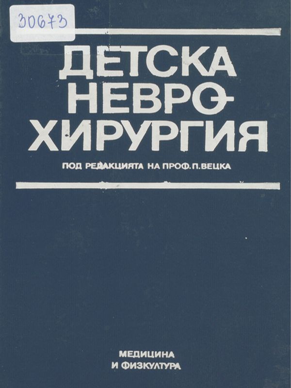 Детска неврохирургия