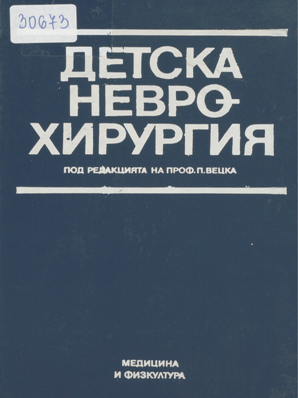 Детска неврохирургия