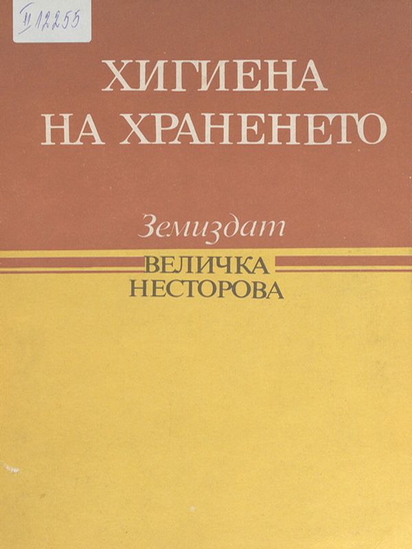 Хигиена на храненето