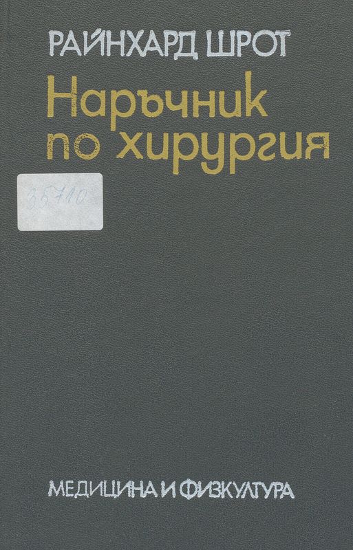 Наръчник по хирургия
