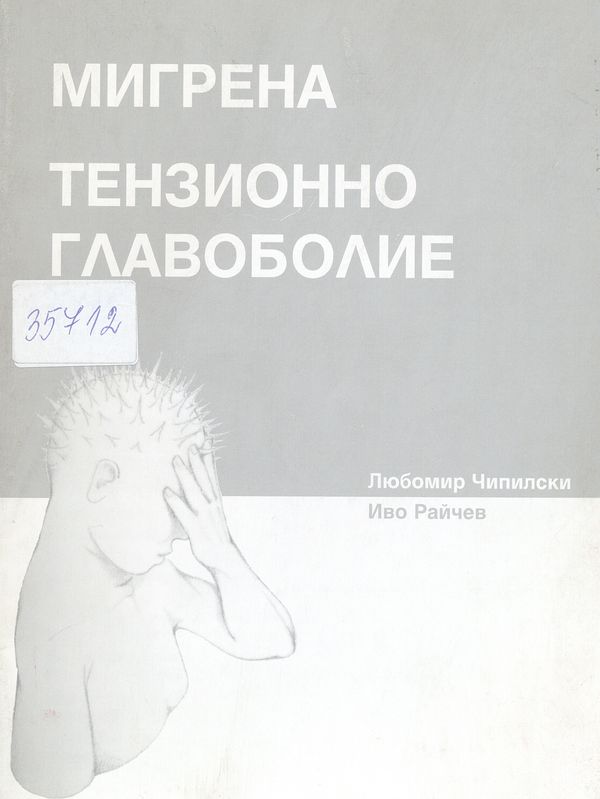 Мигрена. Тензионно главоболие