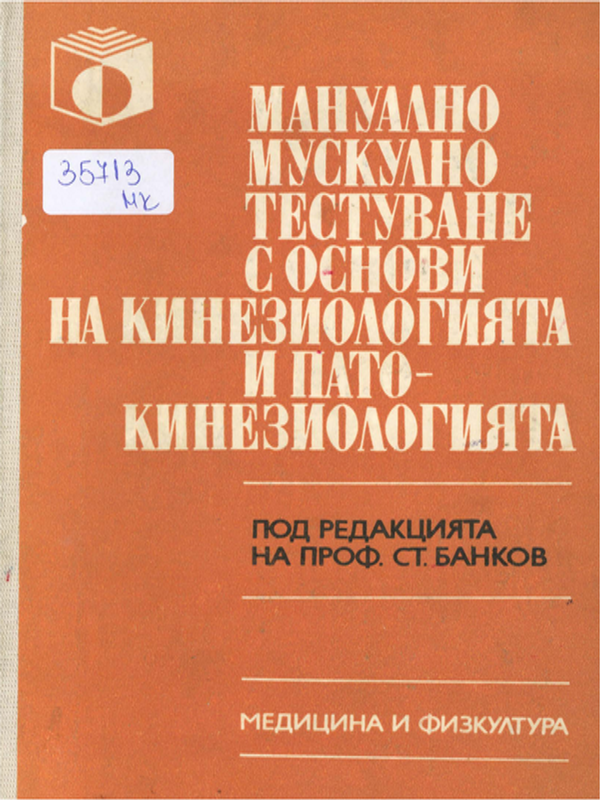 Мануално мускулно тестуване с основи на кинезиологията и патокинезиологията