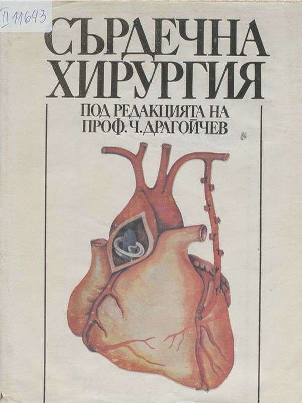 Сърдечна хирургия