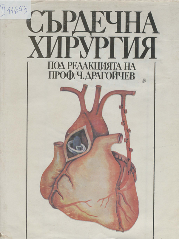 Сърдечна хирургия