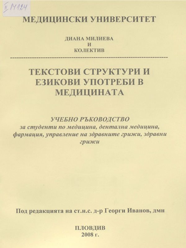 Текстови структури и езикови употреби в медицината