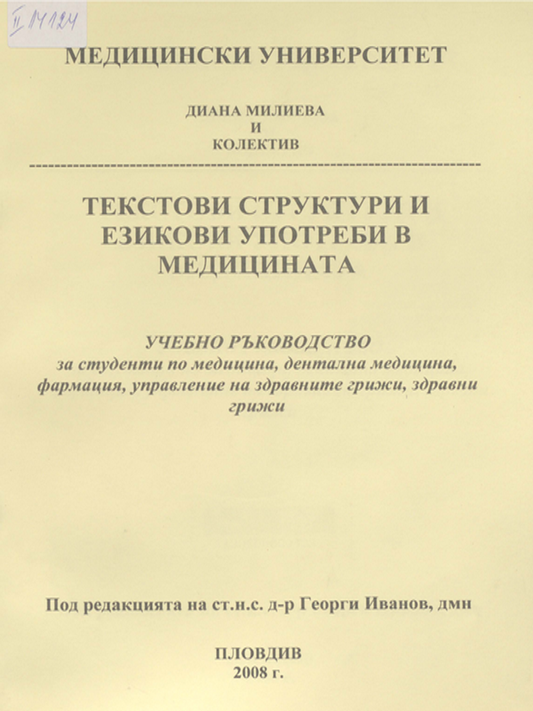 Текстови структури и езикови употреби в медицината