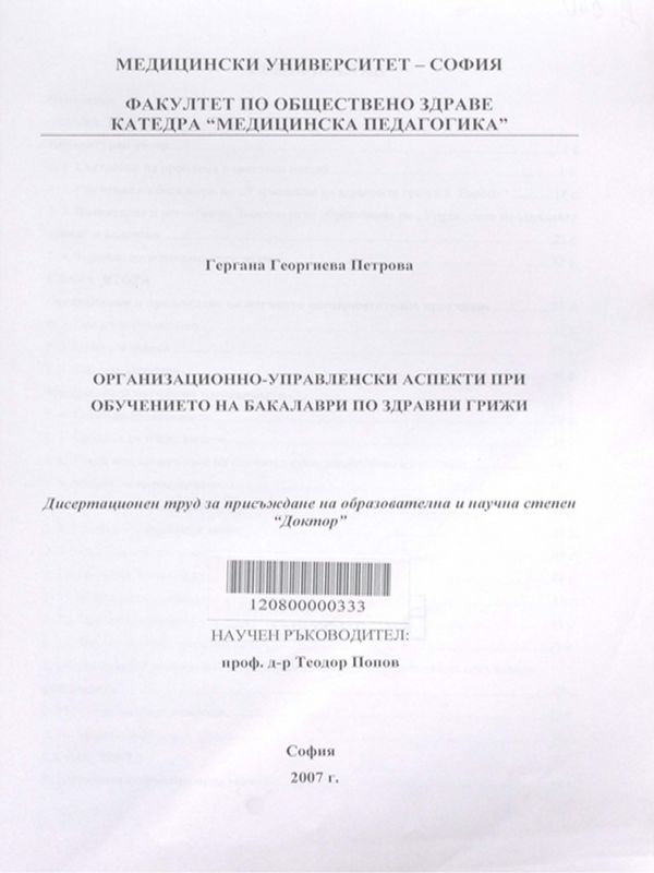 Организационно-управленски аспекти при обучението на бакалаври по здравни грижи