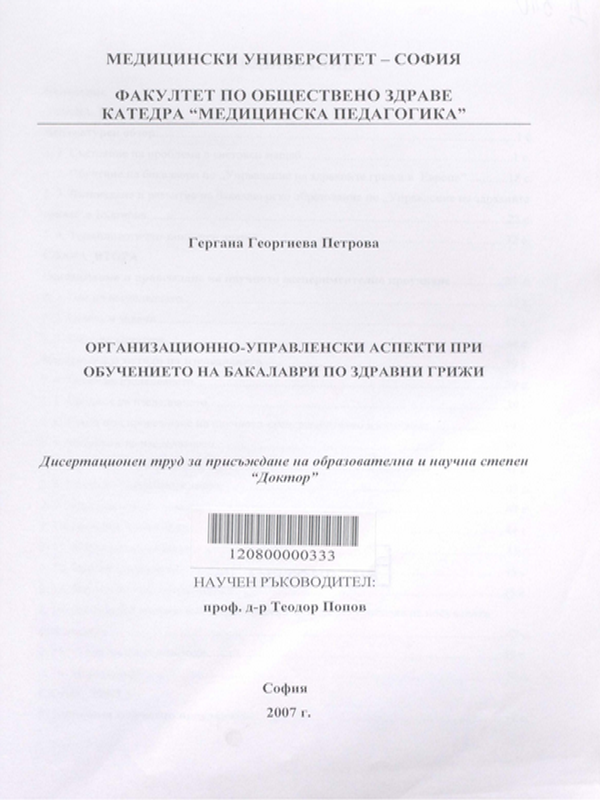 Организационно-управленски аспекти при обучението на бакалаври по здравни грижи