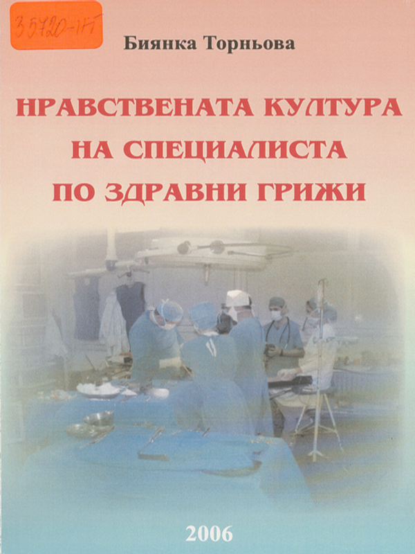 Нравствената култура на специалиста по здравни грижи