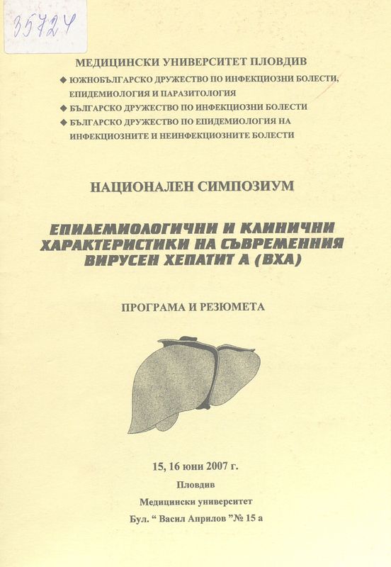 Епидемиологични и клинични характеристики на съвременния вирусен хепатит А  (ВХА)