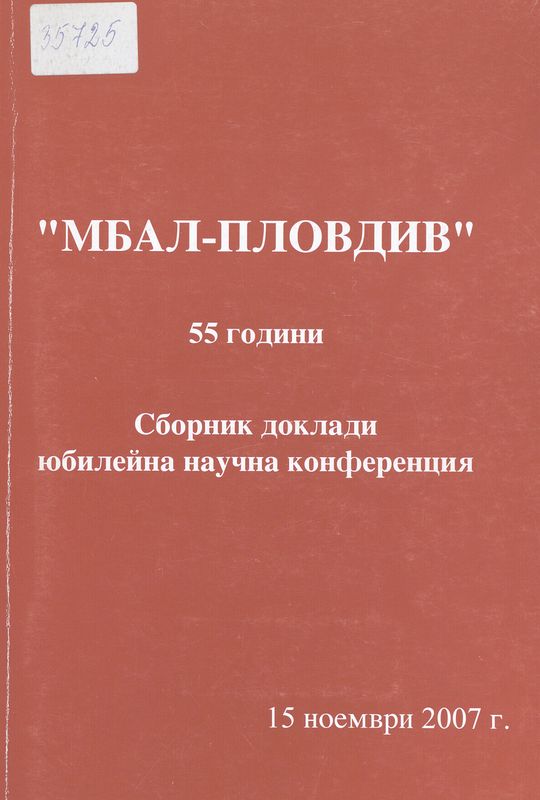 "МБАЛ - Пловдив" - 55 години