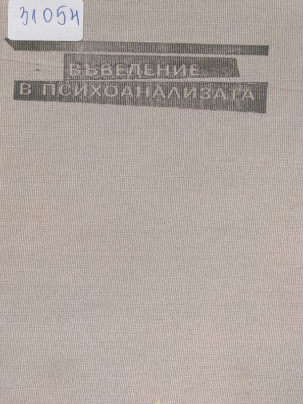 Въведение в психоанализата