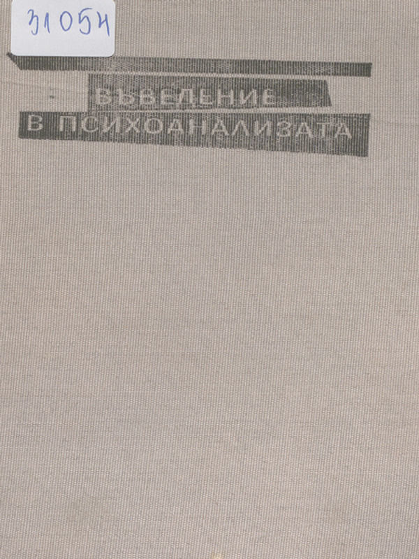 Въведение в психоанализата