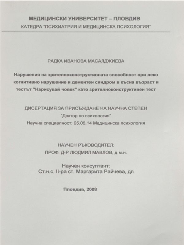 Нарушение на зрителноконструктивната способност при леко когнитивно нарушение и дементен синдром в късна възраст и тестът "Нарисувай човек" като зрителноконструктивен тест