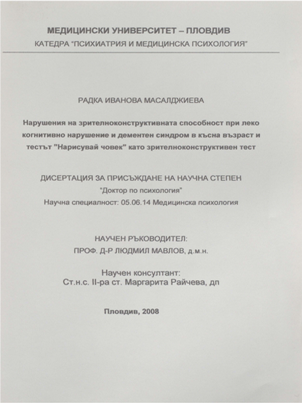 Нарушение на зрителноконструктивната способност при леко когнитивно нарушение и дементен синдром в късна възраст и тестът "Нарисувай човек" като зрителноконструктивен тест