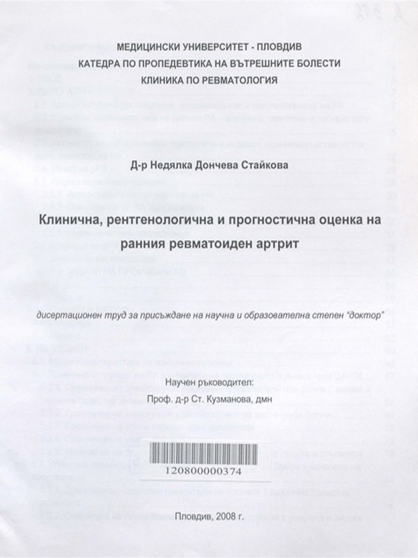 Клинична, рентгенологична и прогностична оценка на ранния ревматоиден артрит