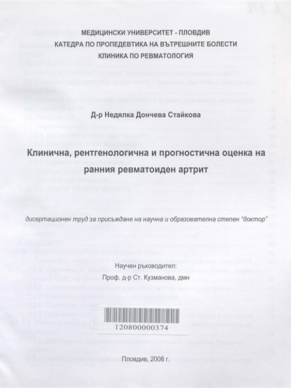 Клинична, рентгенологична и прогностична оценка на ранния ревматоиден артрит