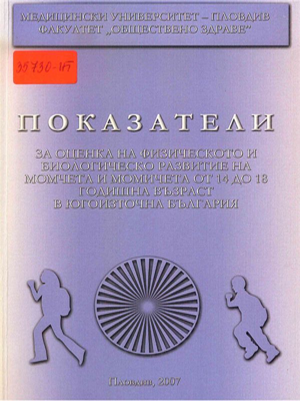 Показатели за оценка на физическото и биологическо развитие на момчета и момичета от 14 до 18 годишна възраст в Югоизточна България 2003-2004 г.