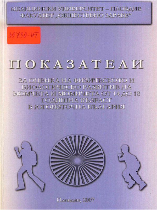 Показатели за оценка на физическото и биологическо развитие на момчета и момичета от 14 до 18 годишна възраст в Югоизточна България 2003-2004 г.