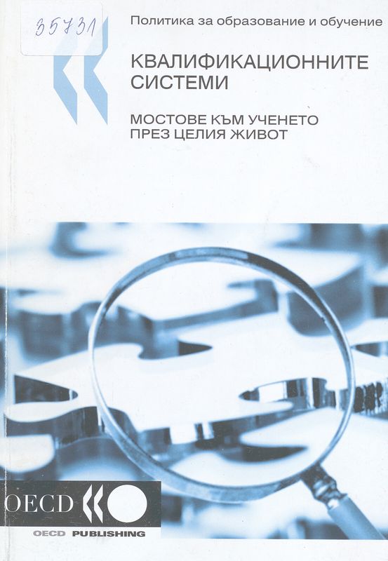 Квалификационните системи - мостове към ученето през целия живот