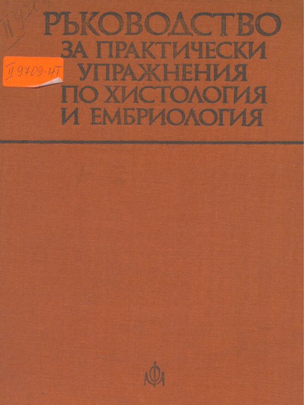Ръководство за практически упражнения по хистология и ембриология