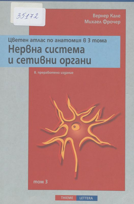 Цветен атлас по анатомия