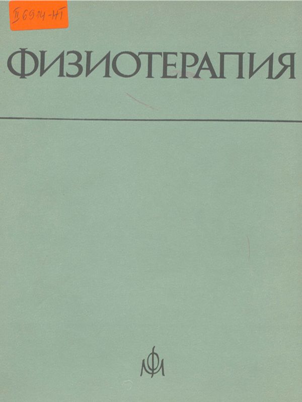 Физиотерапия