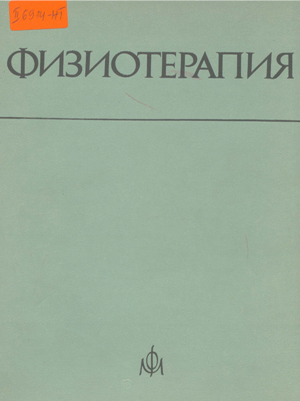 Физиотерапия