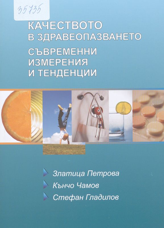 Качество в здравеопазването