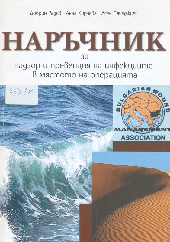 Наръчник за надзор и превенция