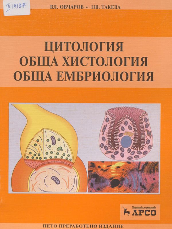 Цитология, обща хистология, обща ембриология