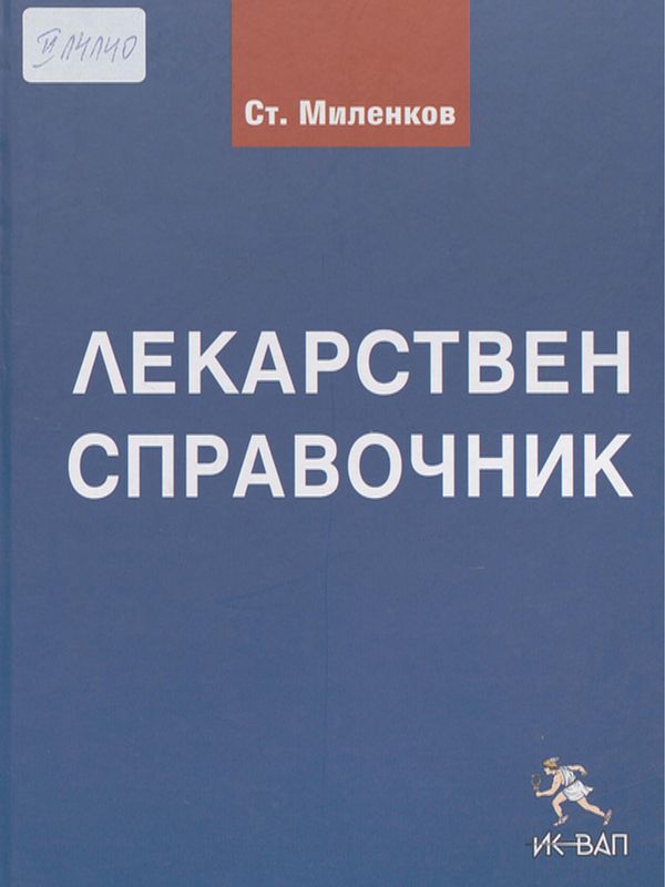 Лекарствен справочник