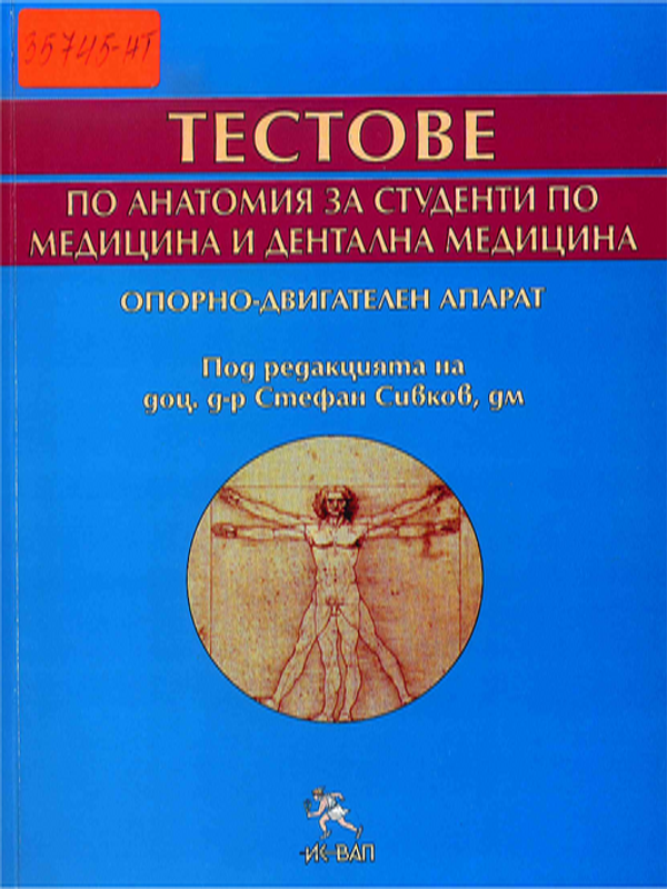 Тестове по анатомия за студенти по медицина и дентална медицина