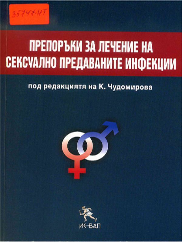 Препоръки за лечение на сексуално предаваните инфекции