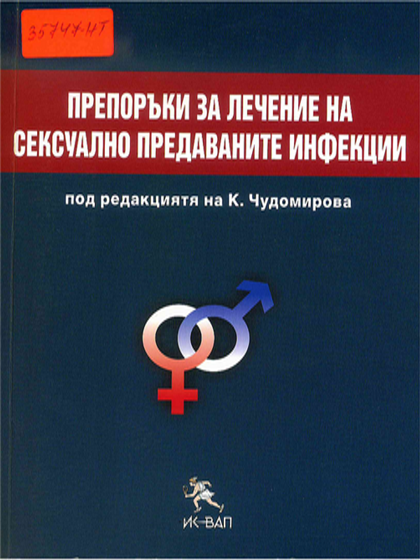 Препоръки за лечение на сексуално предаваните инфекции