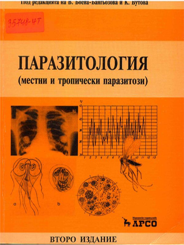 Паразитология (местни и тропически паразитози)