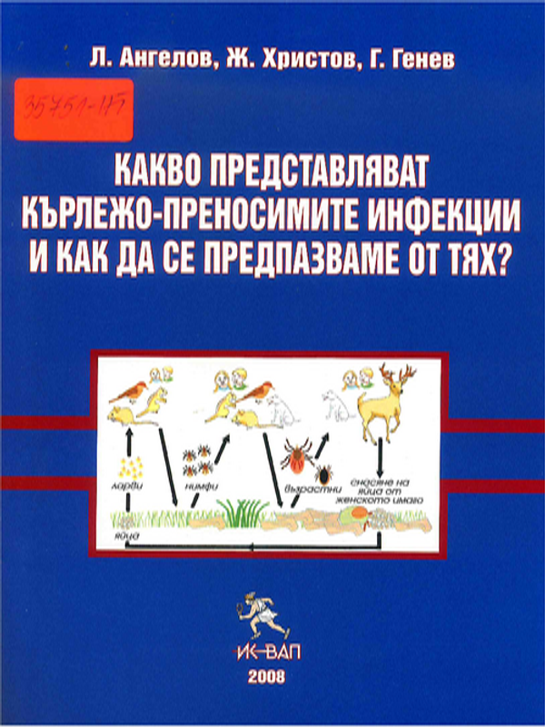 Какво представляват кърлежо-преносимите инфекции и как да се предпазваме от тях?