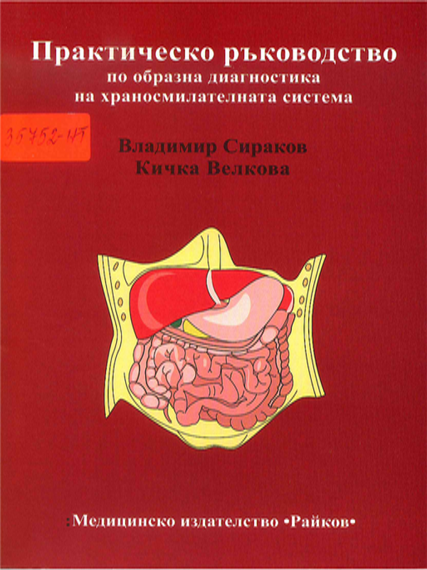 Практическо ръководство по образна диагностика на храносмилателната система