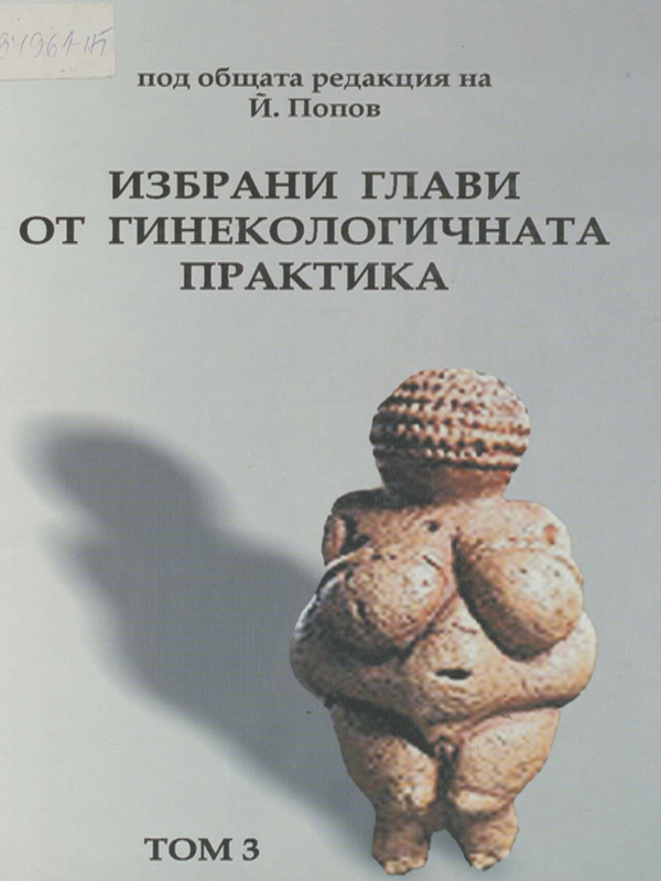Избрани глави от гинекологичната практика