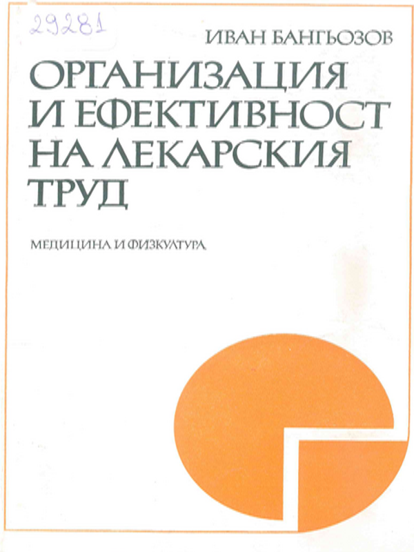 Организация и ефективност на лекарския труд
