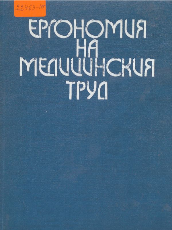 Ергономия на медицинския труд