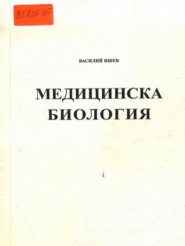 Медицинска биология