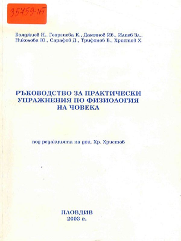 Ръководство за практически упражнения по физиология на човека