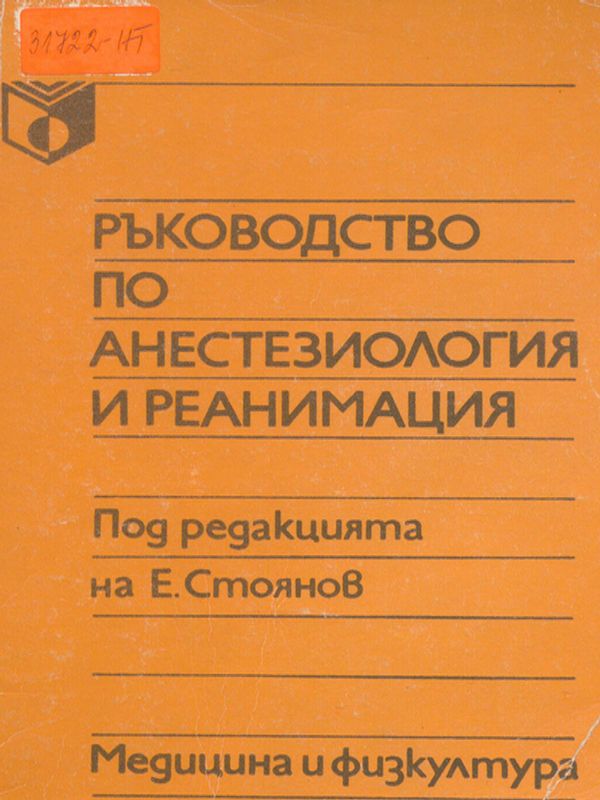 Ръководство по анестезиология и реанимация