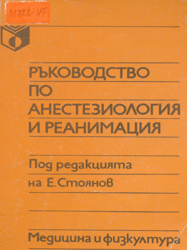 Ръководство по анестезиология и реанимация