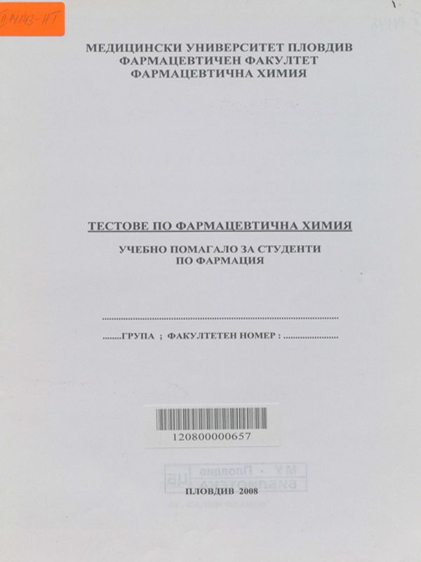 Тестове по фармацевтична химия