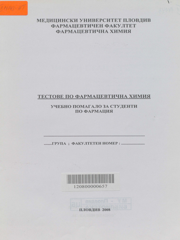 Тестове по фармацевтична химия