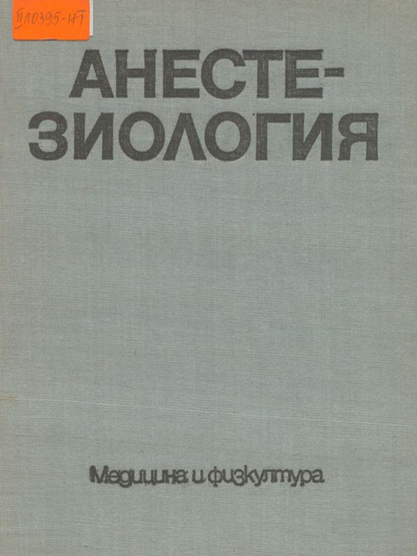 Анестезиология