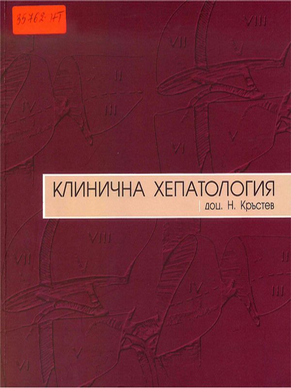 Клинична хепатология